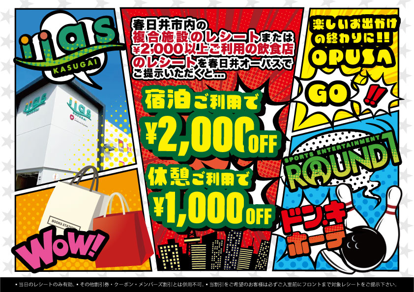 春日井市内の複合施設や飲食店のレシートご提示で割引！