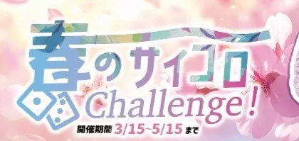春のサイコロチャレンジ