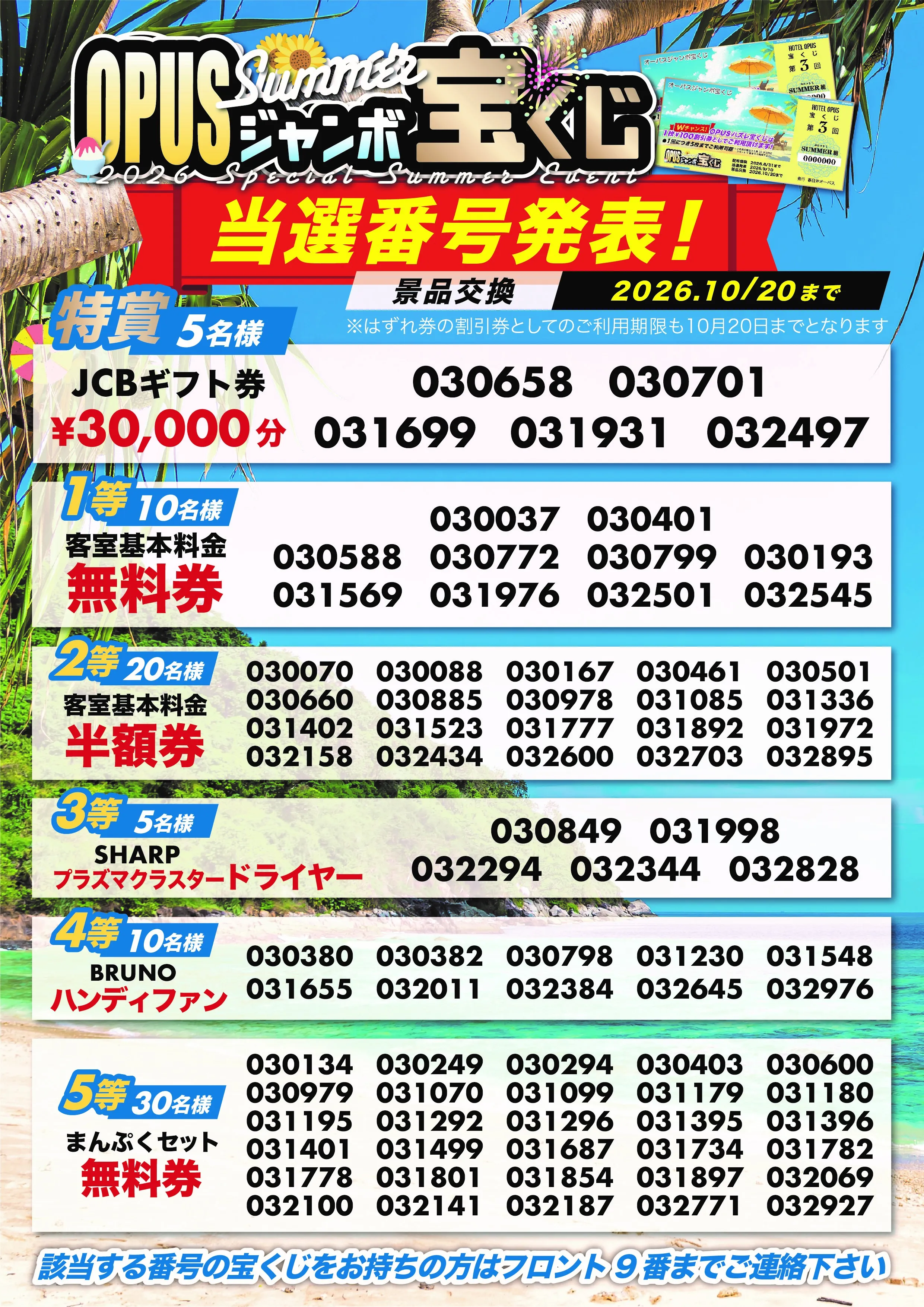 オーパスジャンボ宝くじの当選発表をみる