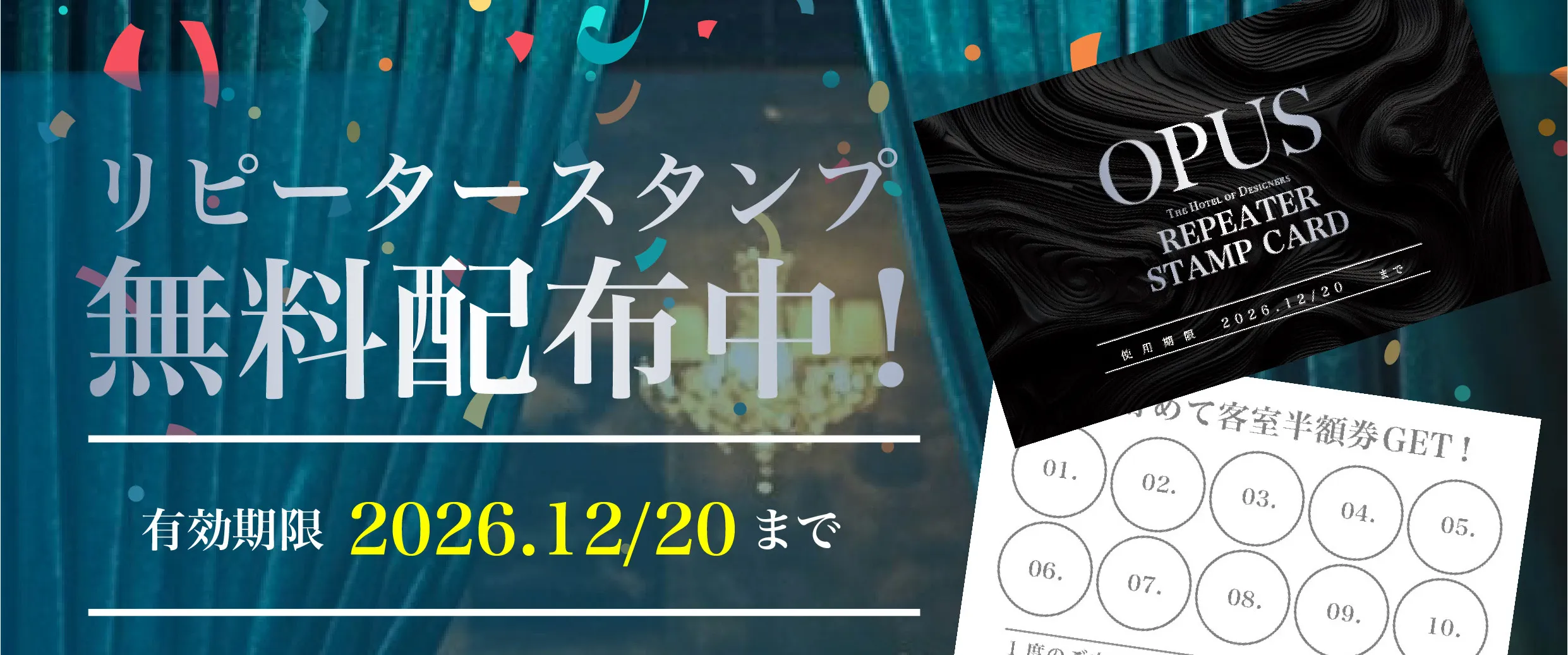 リピータースタンプ無料配布中