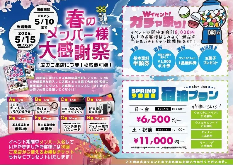 春のメンバー様大感謝祭の案内