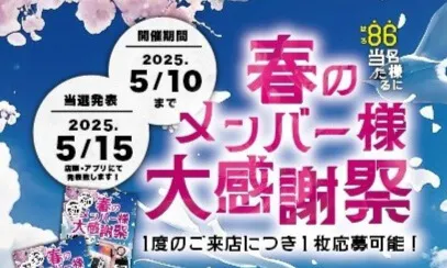 春のメンバー様大感謝祭