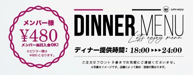 ディナーメニュー