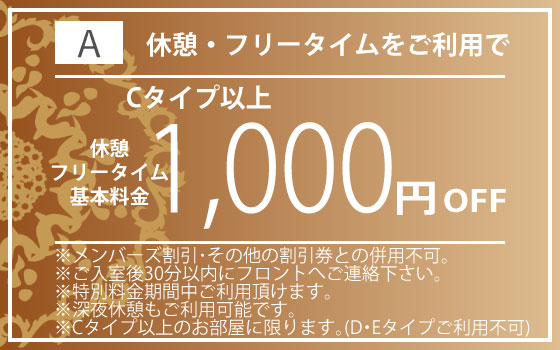 Cタイプ以上全日休憩・FT1,000円OFF