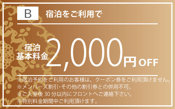 全日宿泊2,000円OFF