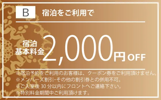 全日宿泊2,000円OFF