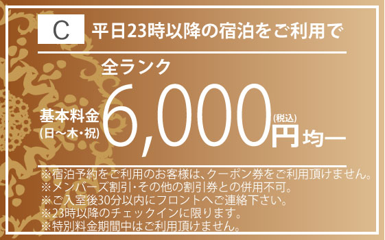 全ランク日～木・祝宿泊6,000円均一