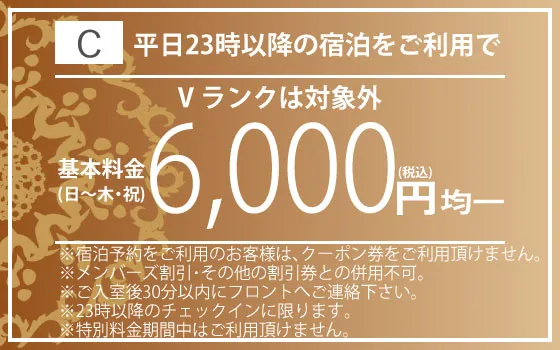 全ランク日～木・祝宿泊6,000円均一