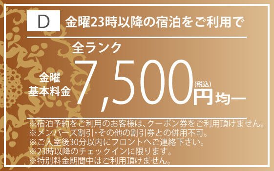 金曜宿泊7,500円均一