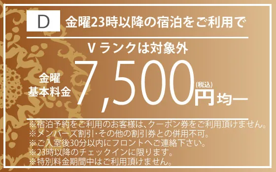 金曜宿泊7,500円均一
