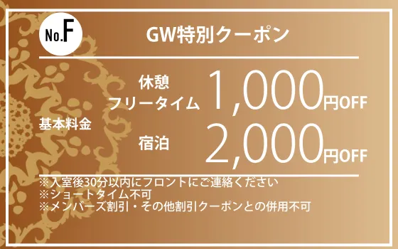特日休憩・フリータイム・宿泊10%OFF
