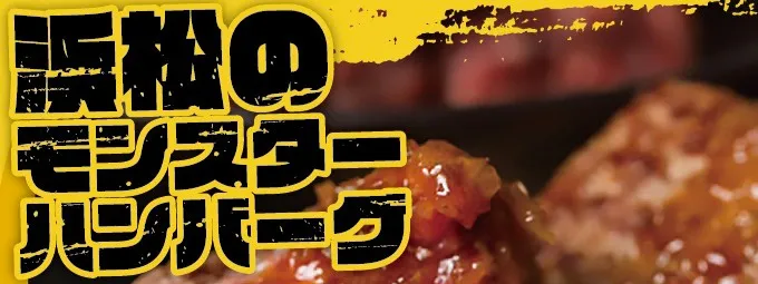 浜松のモンスターハンバーグ