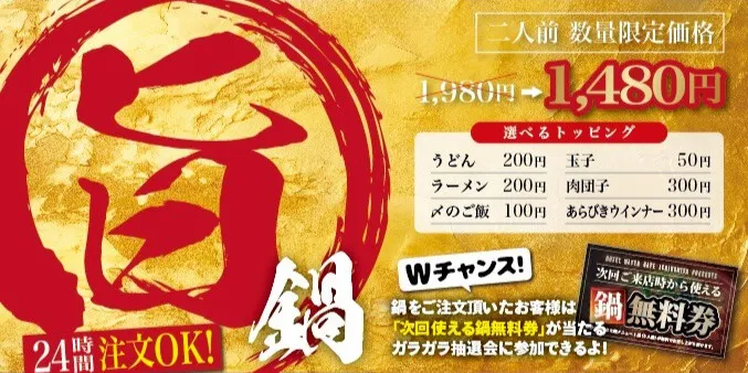 24時間注文OK旨鍋メニュー