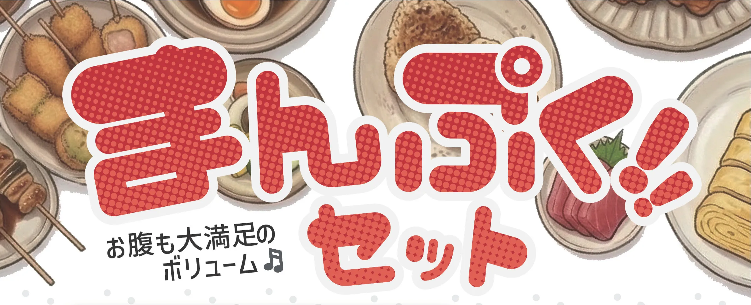 まんぷくセット