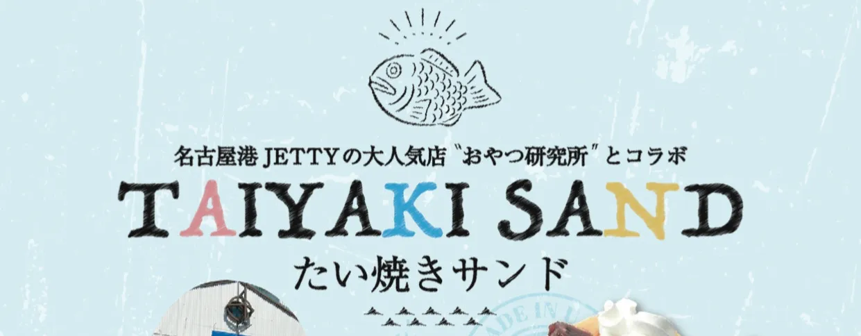 たいやきサンドの詳細をみる