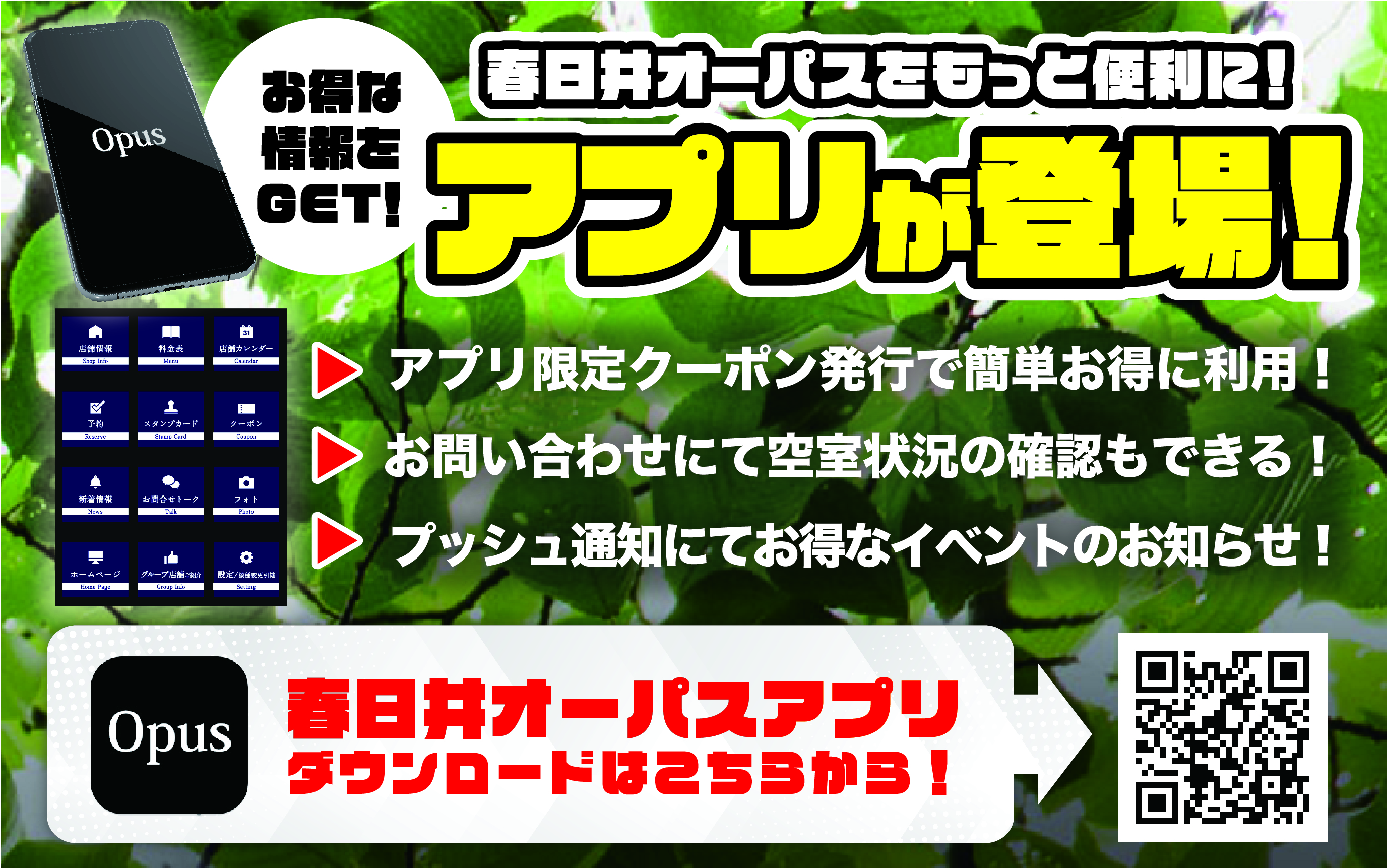 オーパスのアプリが登場！詳しくはこちら