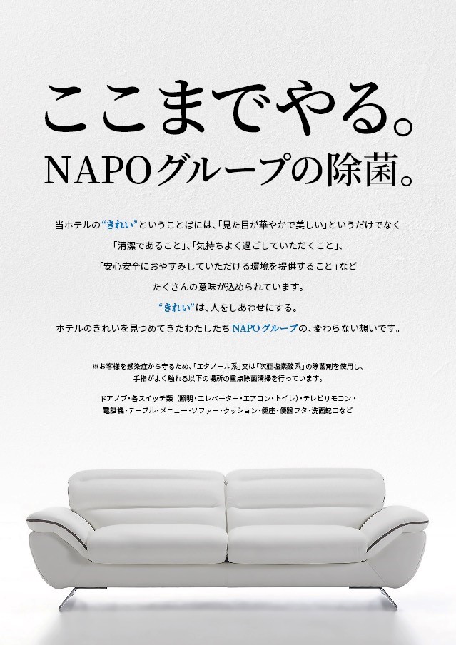 NAPOグループの除菌